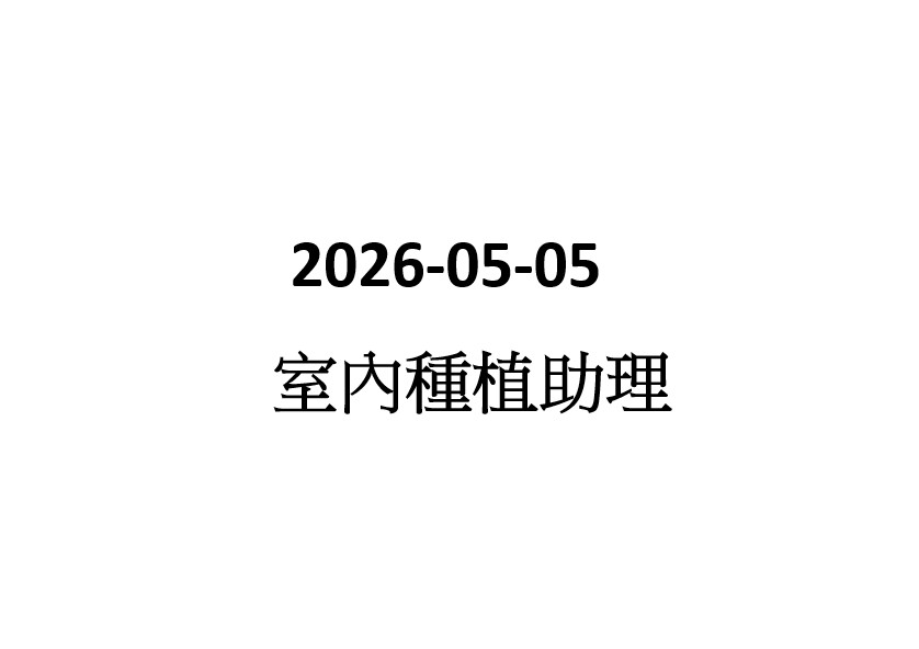 2026-05-05  室內種植助理(包裝)